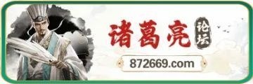 诸葛亮论坛