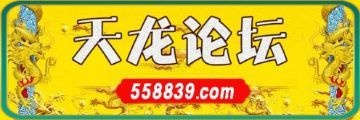 香港天龙论坛